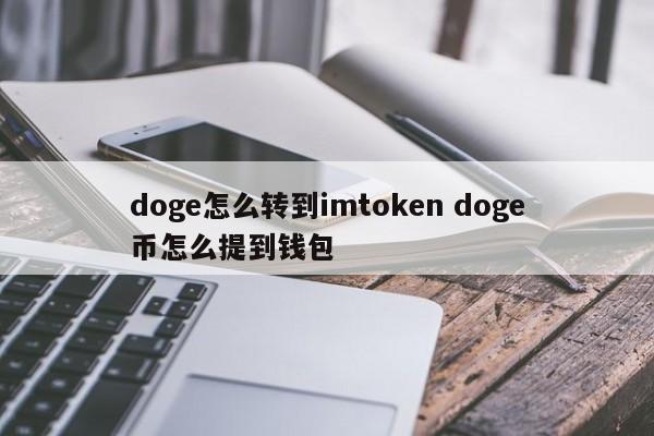把币提到钱包__如何把币提到imtoken