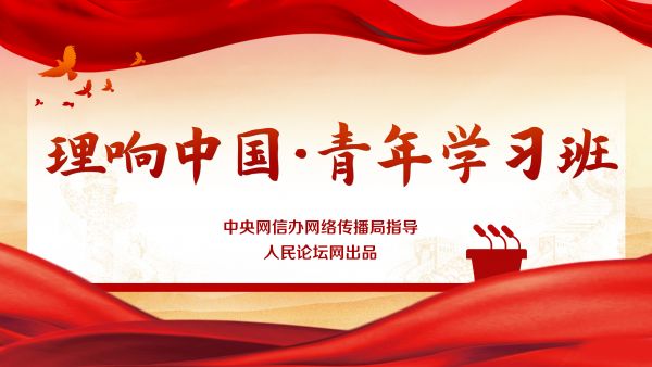 【理响中国·青年学习班】以理论之光照亮中国式现代化之路