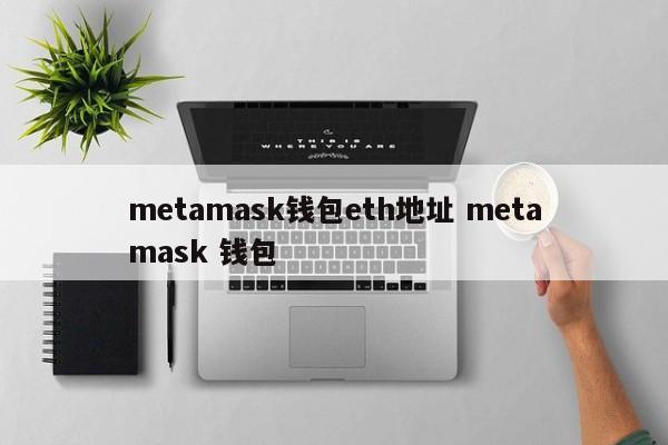 _钱包地址怎么获取_钱包地址是不是收款地址