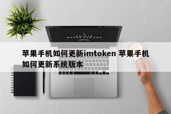 _itune更新手机系统_iosimtoken
