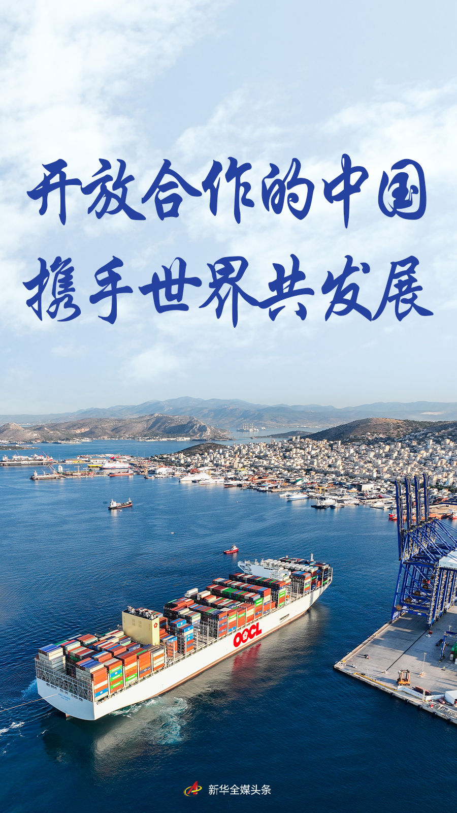 开放合作促发展__开放合作共同发展