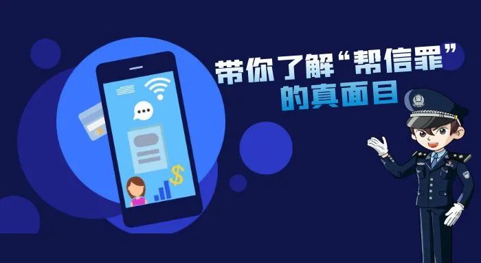_网警带你揭开“帮信罪”的真面目_网警带你揭开“帮信罪”的真面目