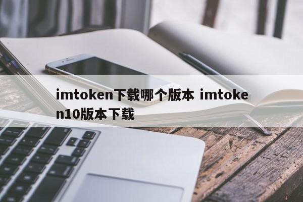 imtoken2.8.0下载_imtoken20下载_