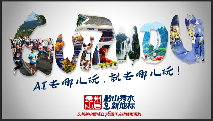 山河网锦绣梨园主持人孔庆__贵州山河秀