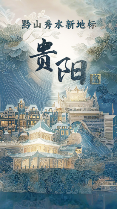 _贵州山河秀_山河网锦绣梨园主持人孔庆