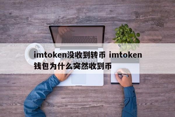 钱包转币到交易所不到账_币到钱包没收收转突然不收了_