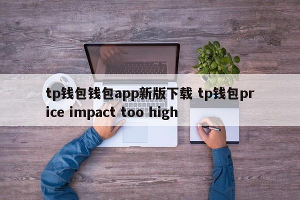 钱包最新版本__钱包官方下载