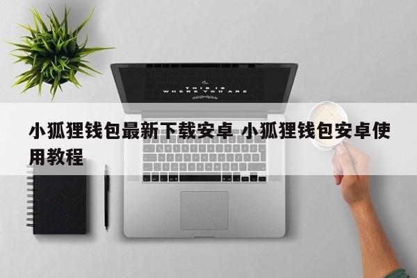 狐狸钱包中文_狐狸钱包使用教程_