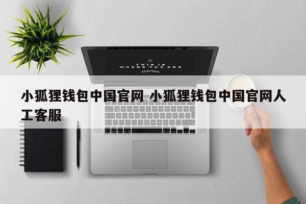 Little Fox Wallet中国官网 Little Fox Wallet中国官网 客服