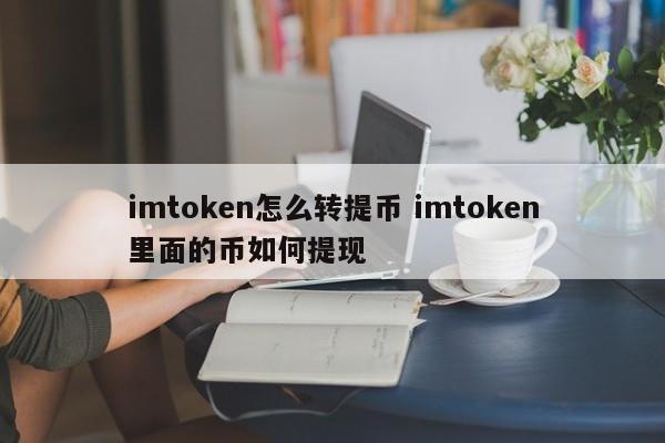 imtoken转币手续费__提币到imtoken
