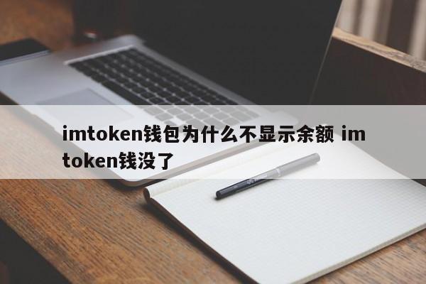 imtoken钱包看不到资产__im钱包没有usdt