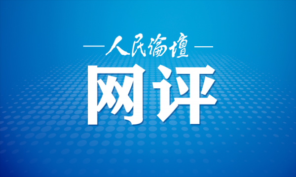 人民论坛网评 | 让年味在“变”与“不变”中延续升华