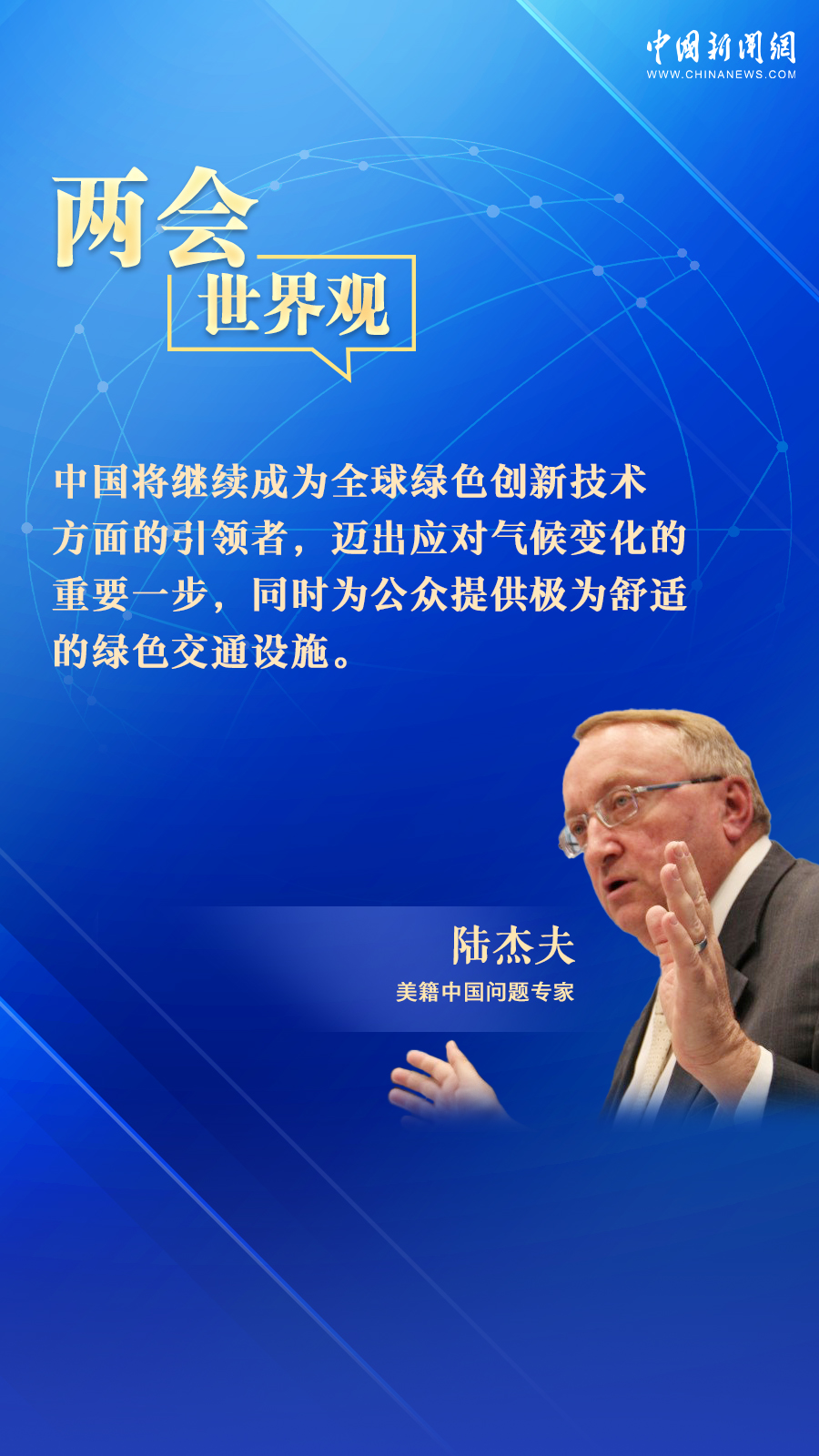 国际学者：中国引领全球绿色创新丨两会·世界观