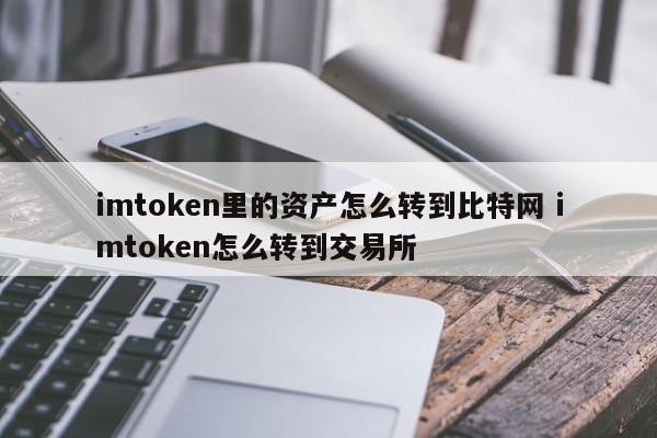 _比特币资产转移_比特币提到imtoken