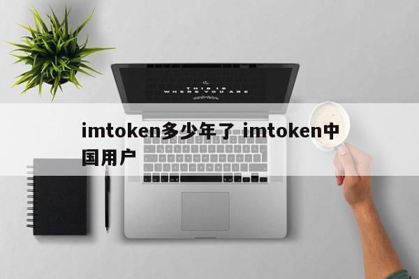 imtoken中国不能用了__imtoken在中国合法吗