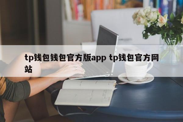 tp钱包官方应用程序 tp钱包官方网站