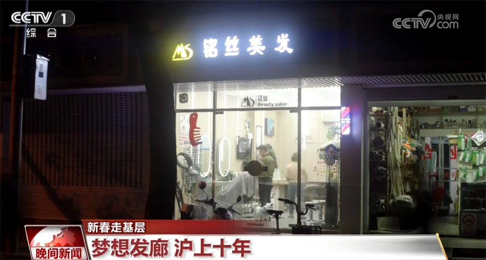 _【新春走基层】梦想发廊沪上十年 折射出城市的温暖与活力_【新春走基层】梦想发廊沪上十年 折射出城市的温暖与活力