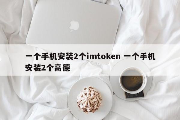 手机安装高德车机版__高德安卓