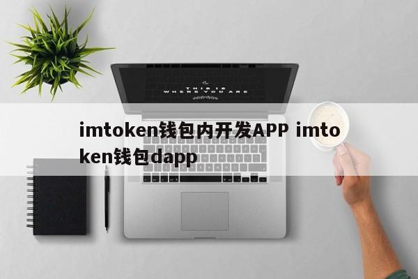 _知名的钱包app开发_钱包开放平台