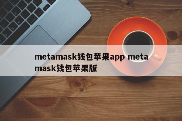 _钱包ios_iphone钱包使用详解