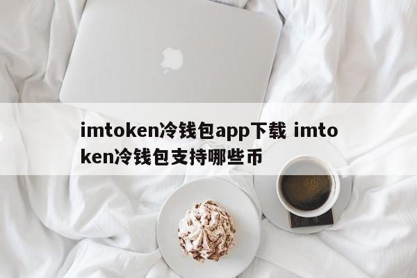 _冷钱包的币突然被转走了_冷钱包里面的币能盗走吗