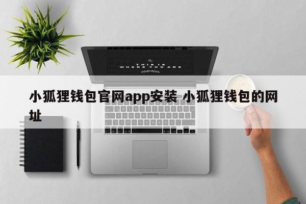小狐狸钱包视频__狐狸钱包中文