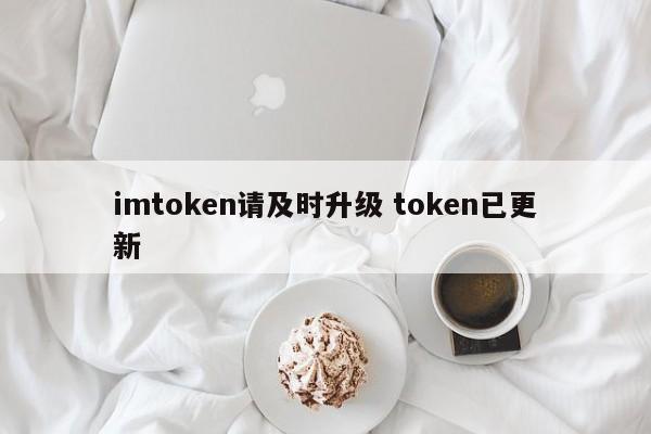 及时更新用英语怎么说__请立刻更新