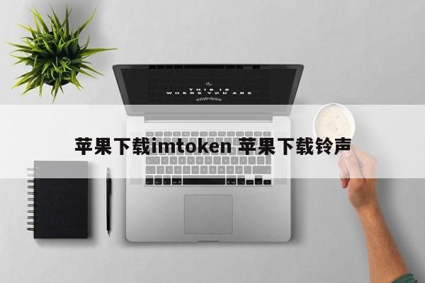 _iphone铃声下载app_下载iphone铃声