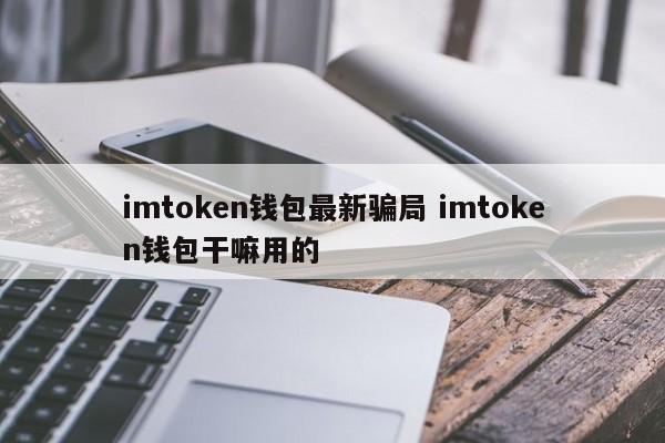 钱包这个软件有什么用__钱包平台正规吗