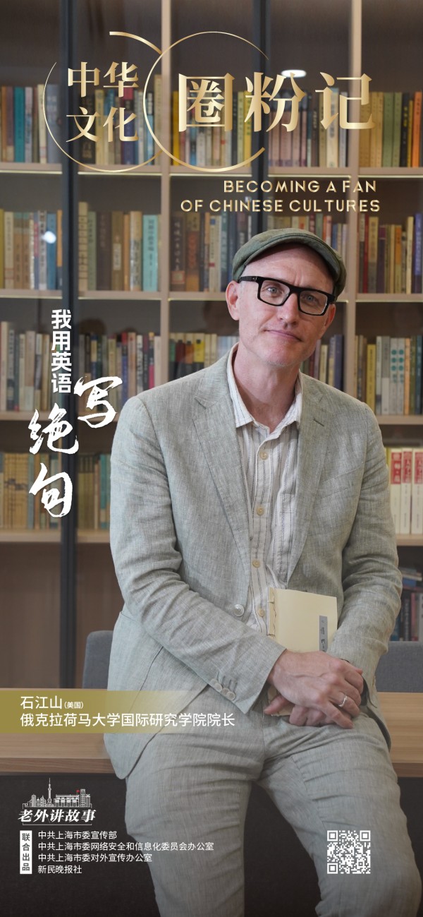 美国诗人从小与中国古诗结缘:我用英语写绝句 | 老外讲故事·中华文化圈粉记③_美国诗人从小与中国古诗结缘:我用英语写绝句 | 老外讲故事·中华文化圈粉记③_