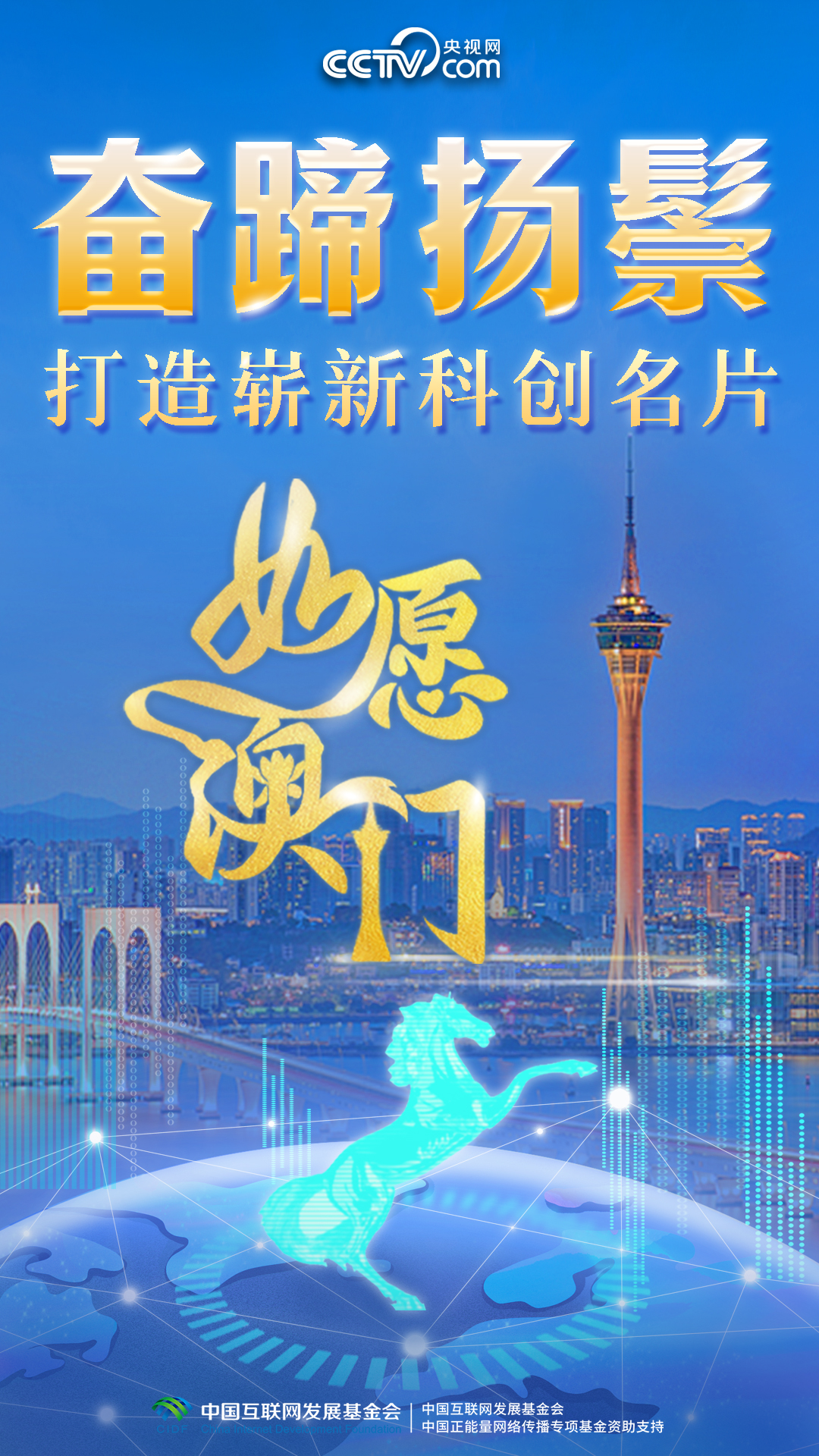 _如愿澳门丨奋蹄扬鬃，打造崭新科创名片_如愿澳门丨奋蹄扬鬃，打造崭新科创名片