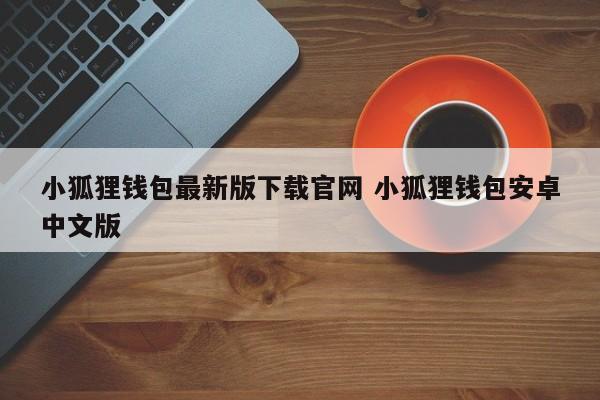 _狐狸钱包ios_狐狸钱包手机版