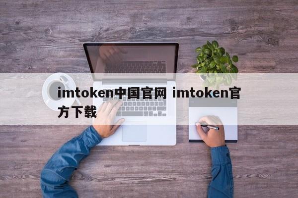 imtoken中国官网 imtoken官方下载介绍