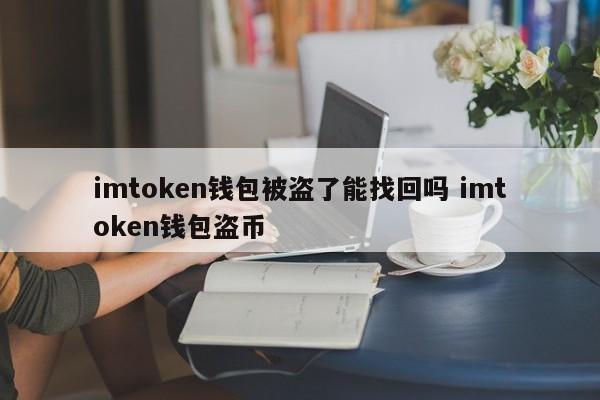 如果我的 imtoken 钱包被盗了，我可以恢复吗？