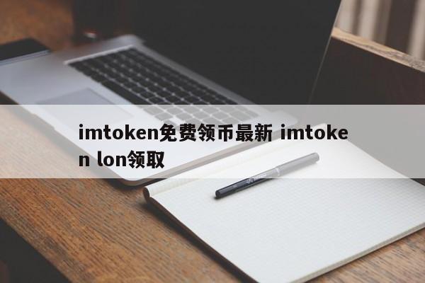 imtoken 免费硬币 最新 imtoken lon