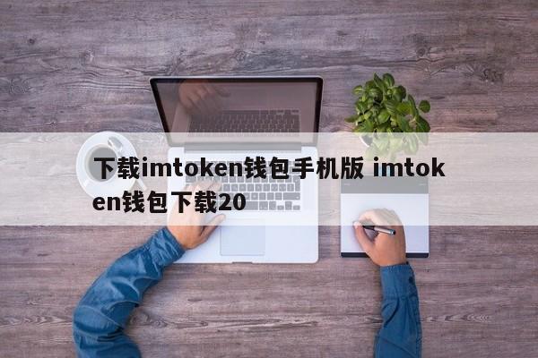 _下载π钱包_钱包app下载安装安卓版