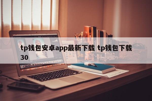 TP钱包安卓应用最新下载TP钱包下载30配置文件