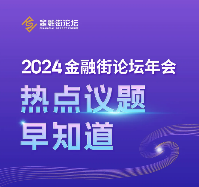 金融街论坛2021主题__金融街论坛年会2020议程
