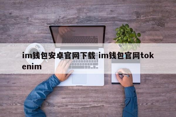 tokenall钱包下载_钱包token哪个平台好_