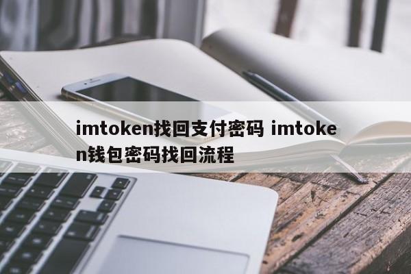 钱包密码恢复符_钱包密码忘了怎么找回_