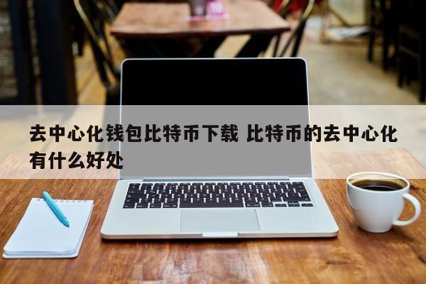 _比特币钱包是去中心化的吗_比特币去中心化吗