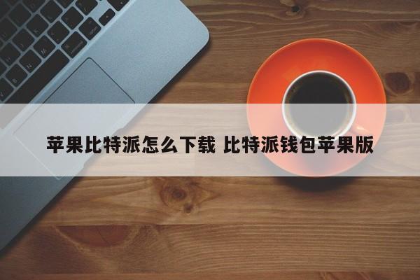 如何下载 Apple Bitpie Wallet Apple Edition