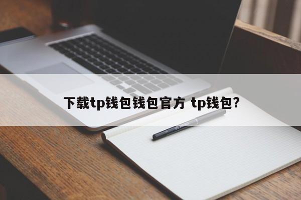 下载tp钱包 官方tp钱包? 简介