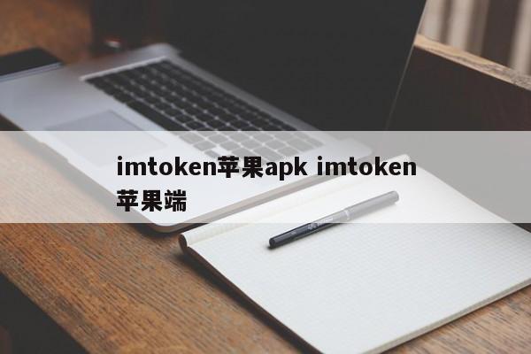 imtoken apple apk imtoken apple端介绍