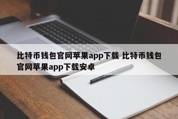 比特币钱包官网苹果app下载 比特币钱包官网苹果app下载 安卓
