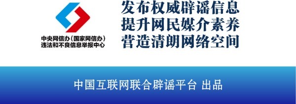 联合辟谣平台app_联合辟谣平台有哪些_