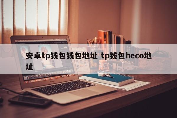 _钱包地址安全吗_钱包地址app