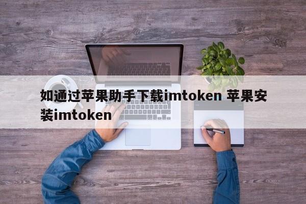 _苹果助手ios手机版安装_iphone助手下载安装