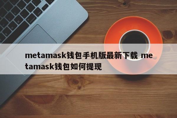 _钱包最新提现下载版手机能用吗_钱包提现