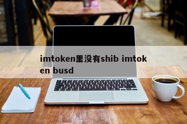 imtoken没有btc_imtoken没有usdt_